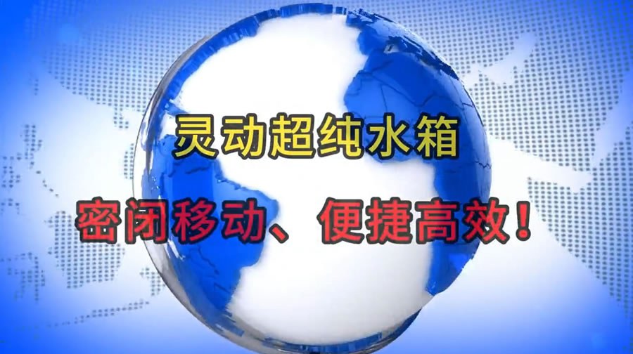 灵动超纯水箱：密闭移动、便捷高效！