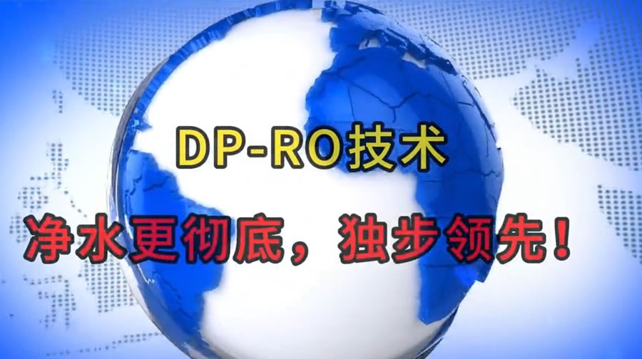 DP-RO技术：净水更彻底，独步领先！