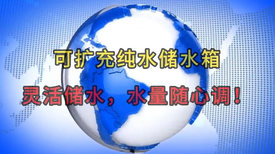 可扩充纯水储水箱：灵活储水，水量随心调！