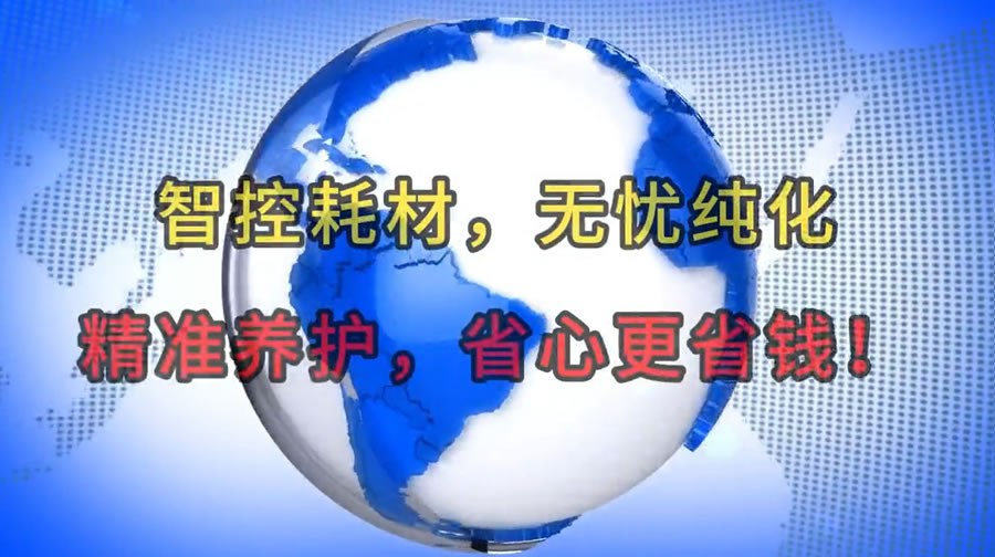 智控耗材，无忧纯化：精准养护，省心更省钱！