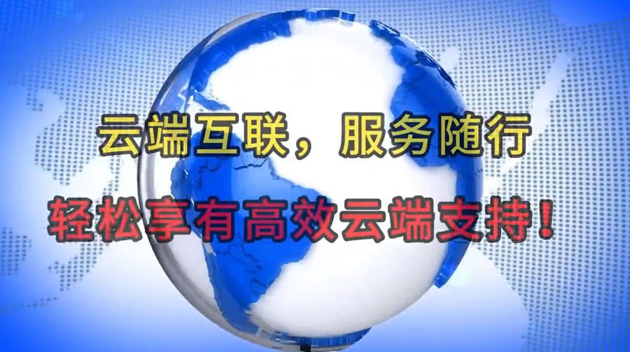 云端互联，服务随行：轻松享有高效云端支持！