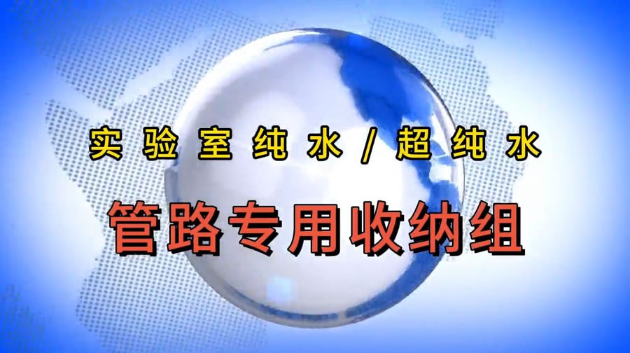 实验室纯水/超纯水：管路专用收纳组