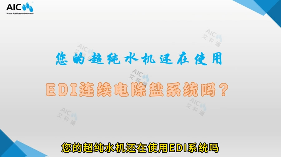 您的超纯水机还在使用EDI系统吗？