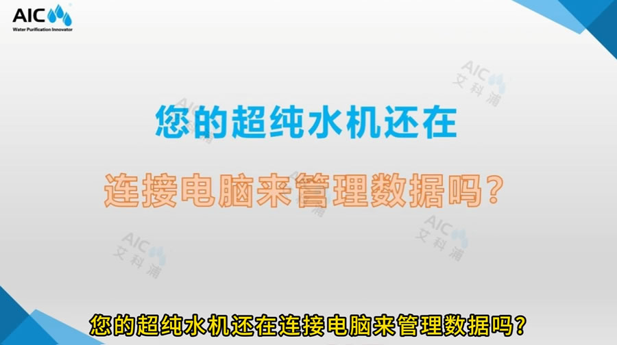 您的超纯水机还在连接电脑来管理数据吗？