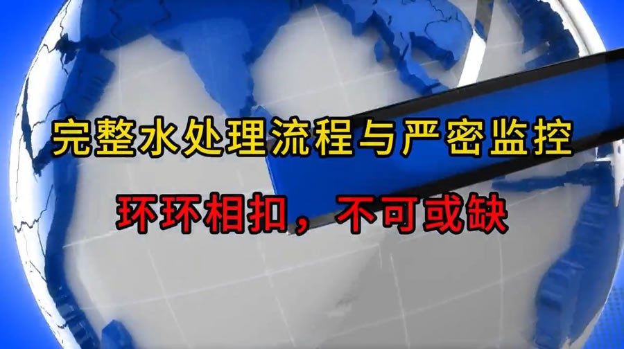 完整水处理流程与严密监控：环环相扣，不可或缺