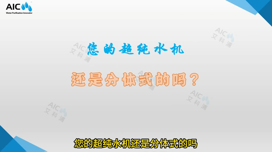 您的超纯水机还是分体式的吗？