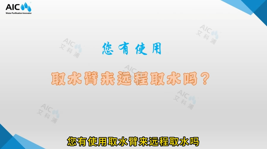 您有使用取水臂来远程取水吗？