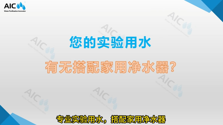 您的实验用水有无搭配家用净水器？