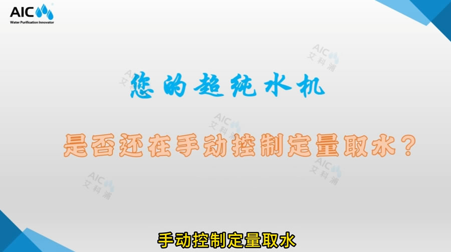 您的超纯水机是否还在手动控制定量取水？
