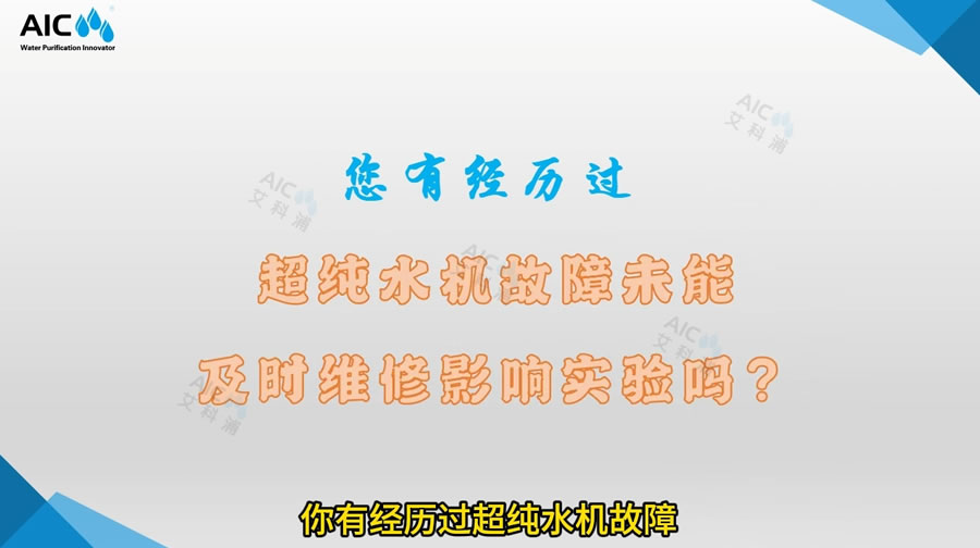 您有经历过超纯水机故障未能及时维修影响实验吗？