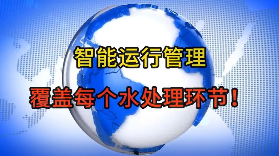智能运行管理：覆盖每个水处理环节！