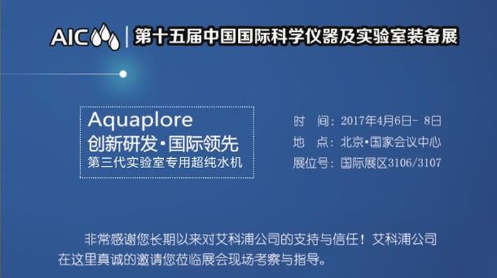 艾科浦公司诚邀您参加北京科学仪器展会！