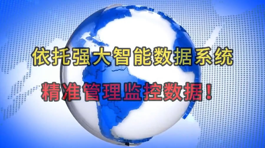 依托强大智能数据系统：精准管理监控数据！