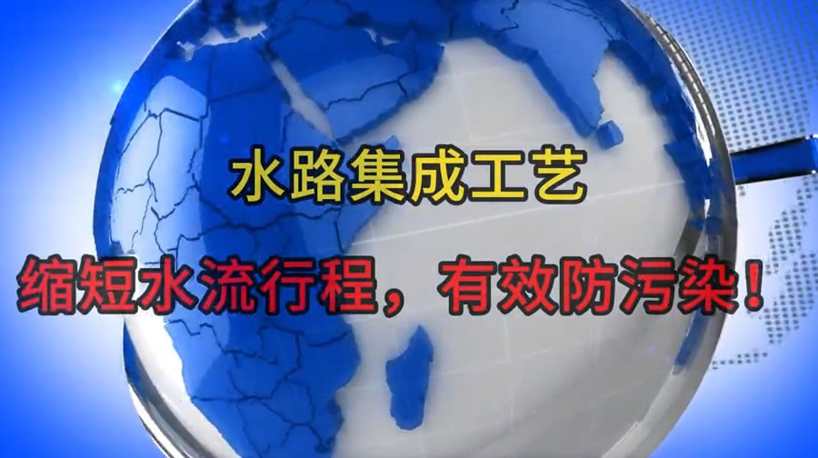 水路集成工艺：缩短水流行程，有效防污染！