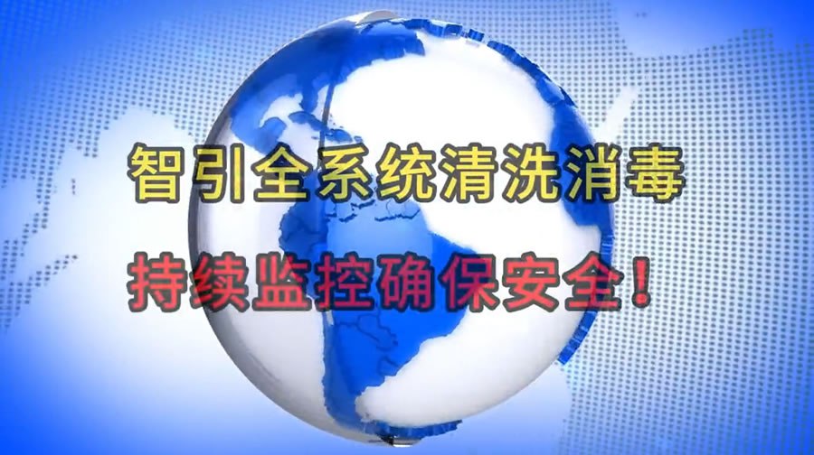 智引全系统清洗消毒：持续监控确保安全！