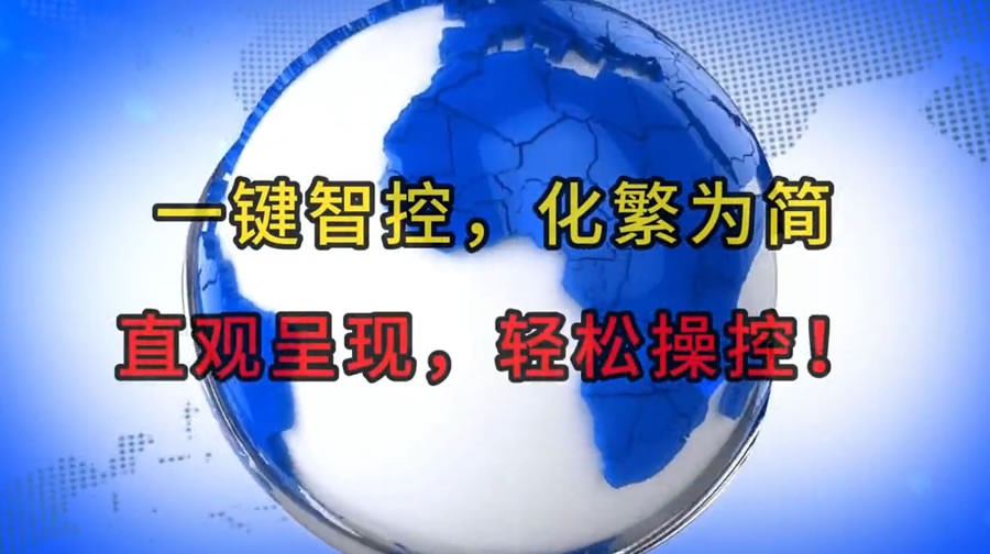 一键智控，化繁为简：直观呈现，轻松操控！