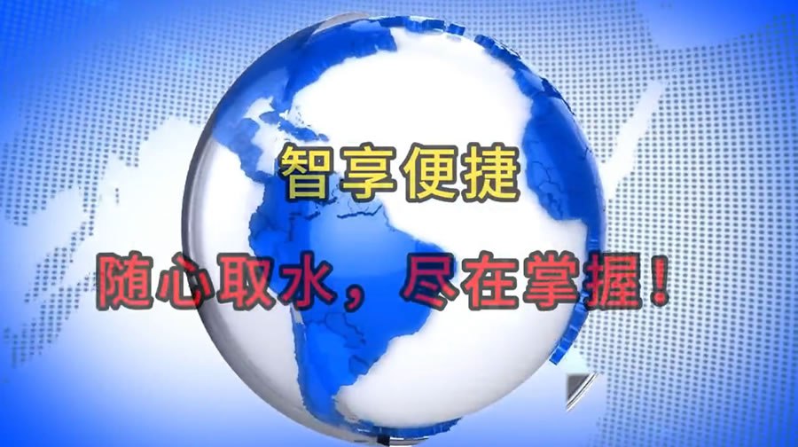 智享便捷：随心取水，尽在掌握！