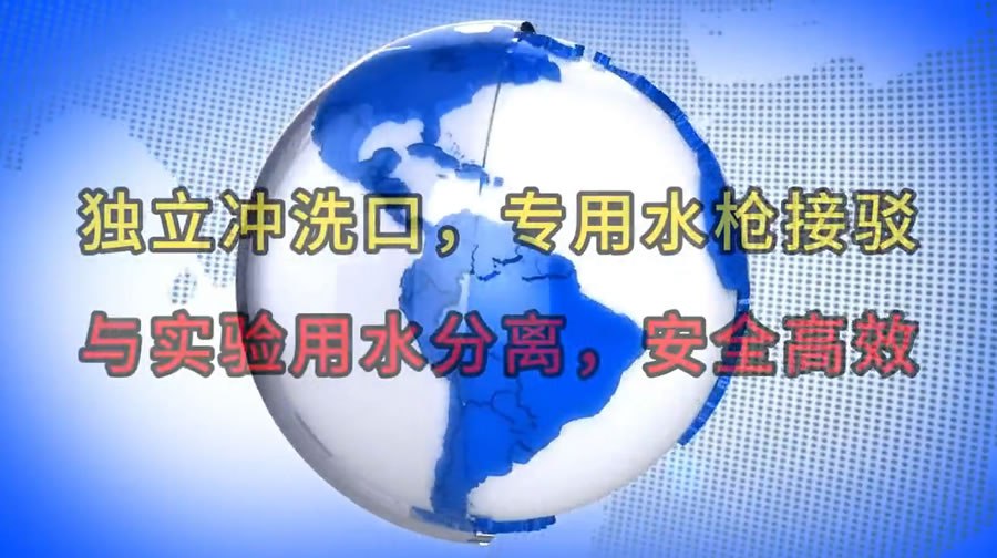 独立冲洗回，专用水枪接驳：与实验用水分离，安全高效！