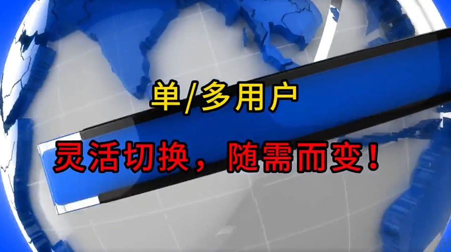 单/多用户：灵活切换，随需而变！