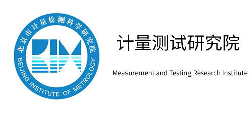 计量测试研究院