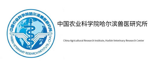 中国农业科学院哈尔滨兽医研究所