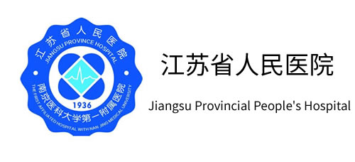江苏省人民医院