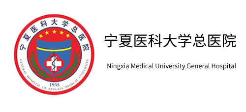 宁夏医科大学总医院