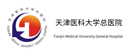 天津医科大学总医院