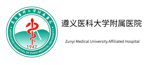 遵义医科大学附属医院