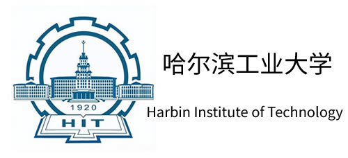 哈尔滨工业大学