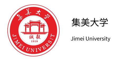 集美大学