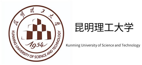 昆明理工大学