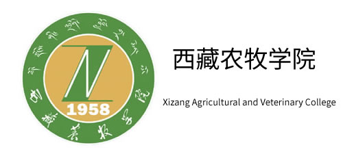 西藏农牧学院