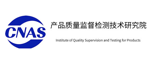产品质量监督检测技术研究院