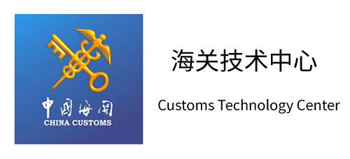 海关技术中心