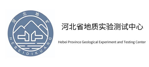 河北省地质实验测试中心