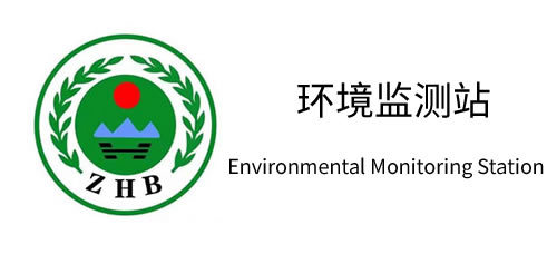 环境监测站