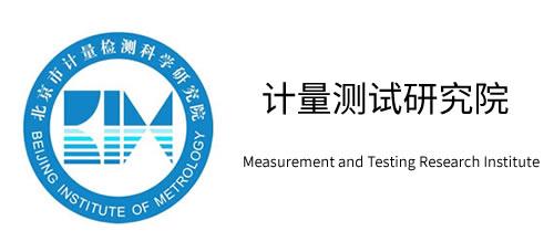 计量测试研究院