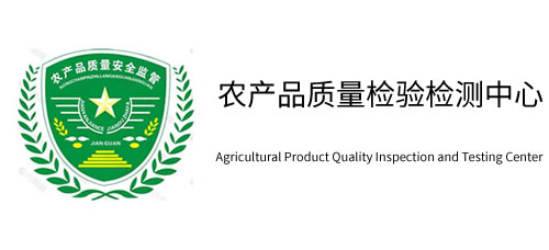 农产品质量检验检测中心