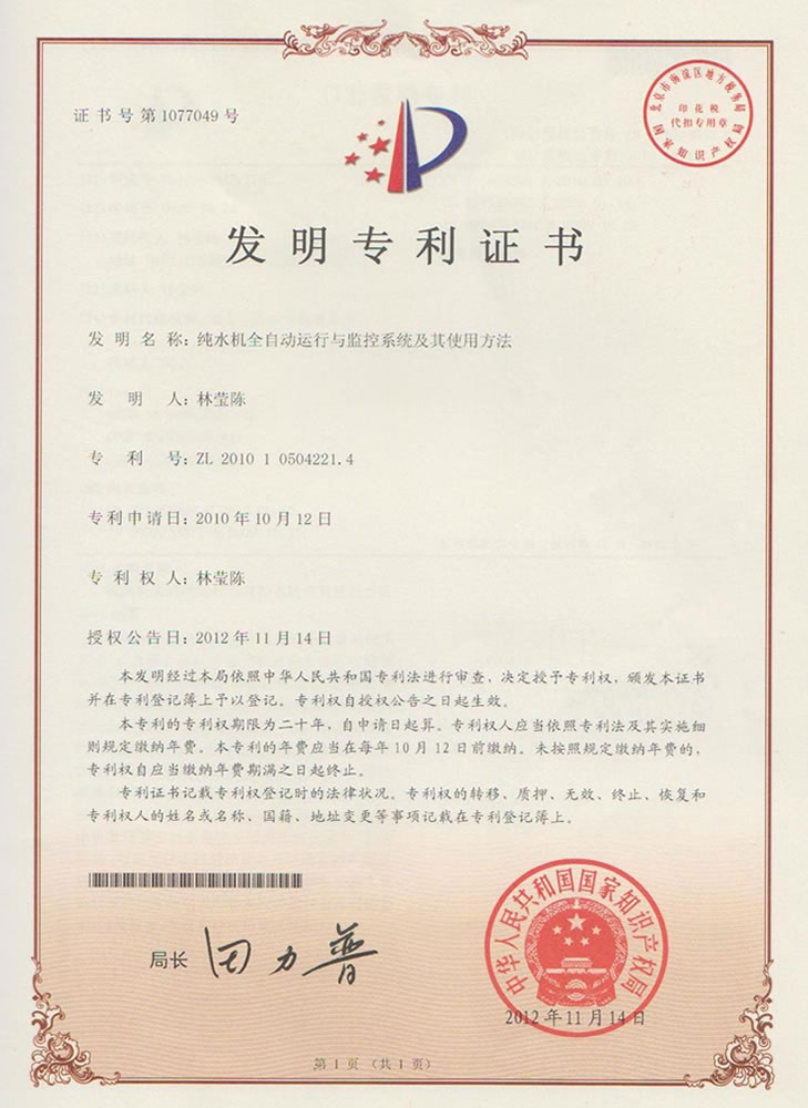纯水机全自动运行与监控系统及其使用方法
